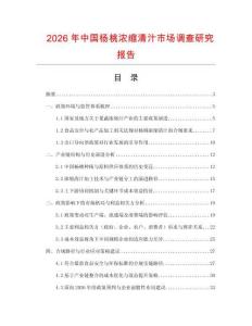 2026年中國楊桃濃縮清汁市場調查研究報告