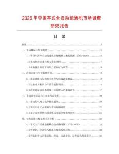 2026年中國車式全自動疏通機市場調查研究報告
