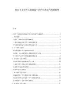 2025軍工鋼在兵器制造中的應(yīng)用現(xiàn)狀與發(fā)展趨勢(shì)