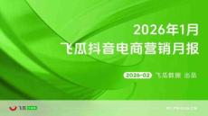 2026年01月抖音電商營銷月報.pdf