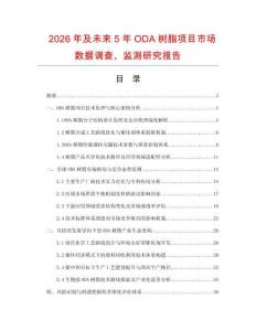 2026年及未來5年ODA樹脂項目市場數據調查、監測研究報告