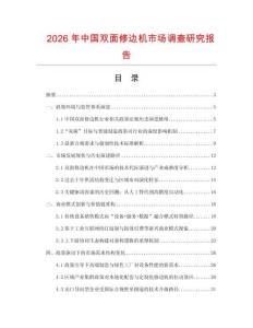 2026年中國雙面修邊機市場調查研究報告