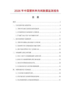 2026年中國塑料單向閥數據監測報告