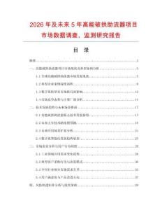 2026年及未來5年高能破拱助流器項目市場數據調查、監測研究報告