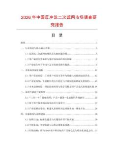 2026年中國反沖洗二次濾網市場調查研究報告