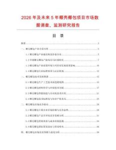 2026年及未來5年椰殼椰包項目市場數據調查、監測研究報告