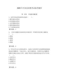 2025年開封縣招教考試備考題庫附答案解析（必刷）