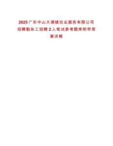 2025廣東中山大涌鎮(zhèn)農(nóng)業(yè)服務有限公司招聘勤雜工招聘2人筆試參考題庫附帶答案詳解