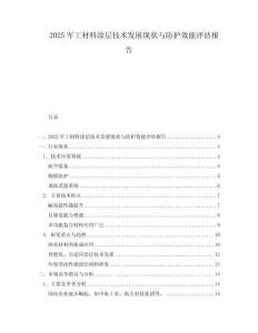2025軍工材料涂層技術(shù)發(fā)展現(xiàn)狀與防護(hù)效能評(píng)估報(bào)告