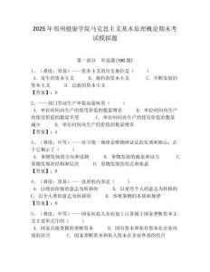 2025年鄭州健康學(xué)院馬克思主義基本原理概論期末考試模擬題最新