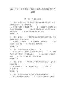 2024年福州工商學(xué)院馬克思主義基本原理概論期末考試題帶答案解析（奪冠）