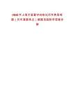 2025年上海市盲童學校筆試歷年典型考題（歷年真題考點）解題思路附帶答案詳解