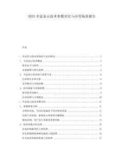 2025全息显示技术参数对比与应用场景报告
