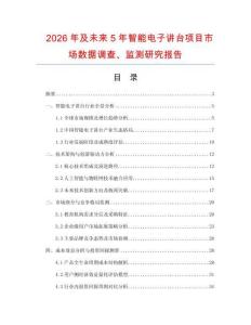 2026年及未来5年智能电子讲台项目市场数据调查、监测研究报告
