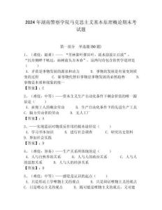 2024年湖南警察學(xué)院馬克思主義基本原理概論期末考試題附答案解析（必刷）