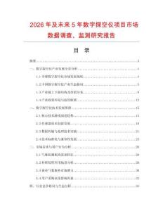 2026年及未來(lái)5年數(shù)字探空儀項(xiàng)目市場(chǎng)數(shù)據(jù)調(diào)查、監(jiān)測(cè)研究報(bào)告