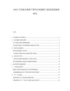 2025手術(shù)吻合器國(guó)產(chǎn)替代空間測(cè)算與集采政策影響研究