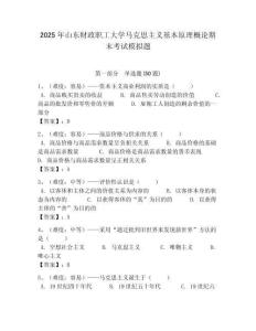 2025年山東財政職工大學(xué)馬克思主義基本原理概論期末考試模擬題帶答案解析（奪冠）