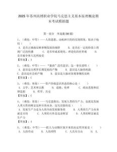 2025年蘇州高博職業(yè)學(xué)院馬克思主義基本原理概論期末考試模擬題含答案解析（必刷）