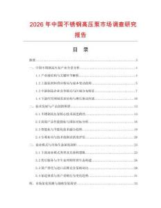 2026年中國不銹鋼高壓泵市場調查研究報告
