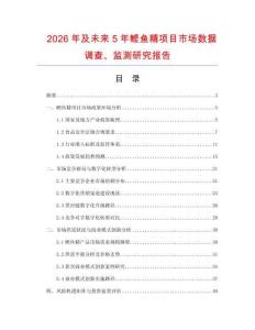 2026年及未來5年鰹魚精項目市場數(shù)據(jù)調查、監(jiān)測研究報告