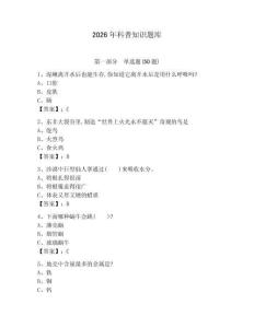 2026年科普知識(shí)題庫【典優(yōu)】