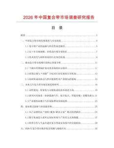 2026年中國復合帶市場調查研究報告