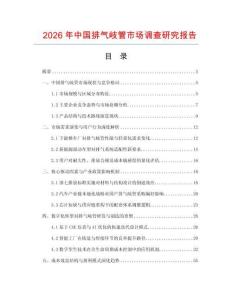 2026年中國排氣岐管市場調查研究報告