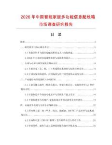 2026年中國智能家居多功能信息配線箱市場調查研究報告