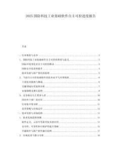 2025國防科技工業(yè)基礎(chǔ)軟件自主可控進度報告