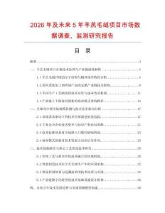 2026年及未来5年羊羔毛绒项目市场数据调查、监测研究报告