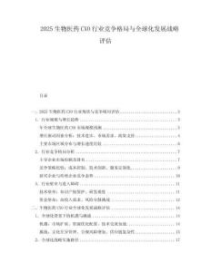 2025生物醫藥CXO行業競爭格局與全球化發展戰略評估