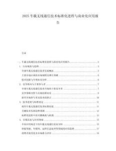 2025車(chē)載無(wú)線(xiàn)通信技術(shù)標(biāo)準(zhǔn)化進(jìn)程與商業(yè)化應(yīng)用報(bào)告