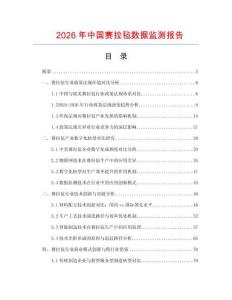 2026年中國賽拉氈?jǐn)?shù)據(jù)監(jiān)測報(bào)告
