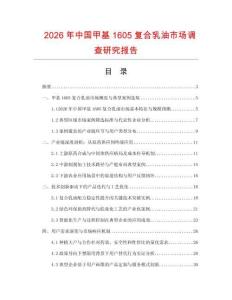 2026年中國(guó)甲基1605復(fù)合乳油市場(chǎng)調(diào)查研究報(bào)告