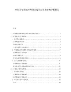 2025冷鏈物流對鮮果茶行業(yè)發(fā)展的影響分析報告