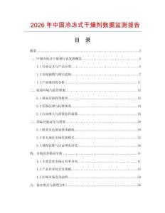 2026年中國冷凍式干燥劑數據監測報告