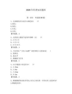 2026年科普知識(shí)題庫(kù)附答案（精練）