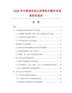 2026年中國(guó)液態(tài)乳化瀝青防水膜市場(chǎng)調(diào)查研究報(bào)告