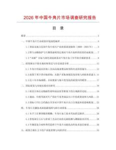 2026年中國(guó)牛角片市場(chǎng)調(diào)查研究報(bào)告