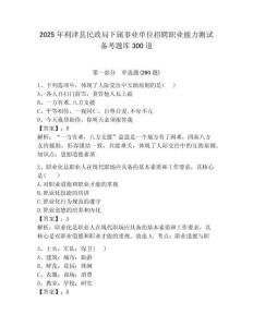 2025年利津縣民政局下屬事業單位招聘職業能力測試備考題庫300道必考題