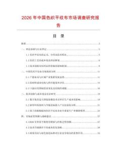 2026年中國色織平紋布市場調查研究報告