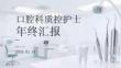 口腔科質(zhì)控護士年終匯報