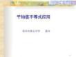 平均值不等式的應用市公開課一等獎省賽課微課金獎PPT課件