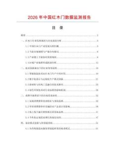 2026年中國紅木門數據監測報告