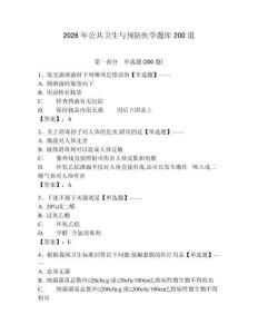 2026年公共衛(wèi)生與預(yù)防醫(yī)學(xué)題庫200道含完整答案【各地真題】