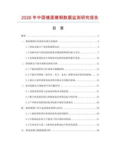 2026年中国镜面模钢数据监测研究报告
