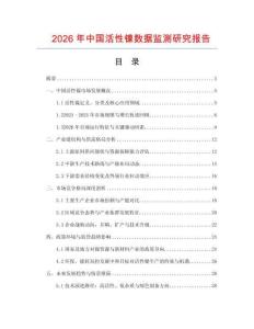 2026年中國活性鎳數據監測研究報告