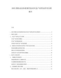2025國防動員體系現代化對應急產業帶動作用分析報告