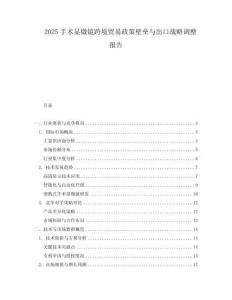 2025手術顯微鏡跨境貿易政策壁壘與出口戰略調整報告